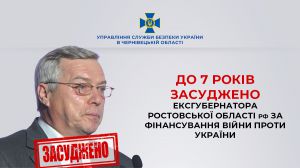 За матеріалами СБУ заочно засуджено ексгубернатора ростовської області рф за фінансування війни проти України